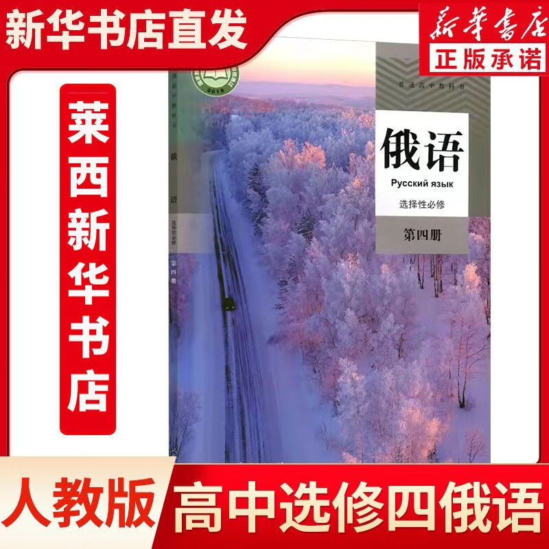 2022人教版部编版俄语必修选修全套本课本俄语课 选择性必修四