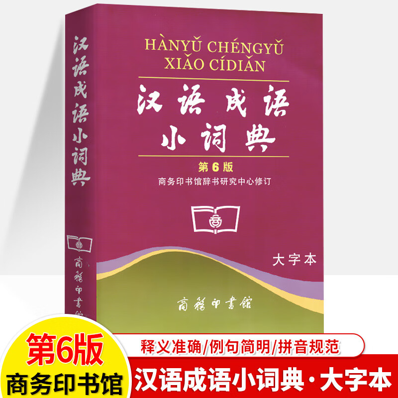 汉语成语小词典大字本正版第6版商务印书馆新编规范汉字汉语拼音语言文字词句小学初中高中学生工具书