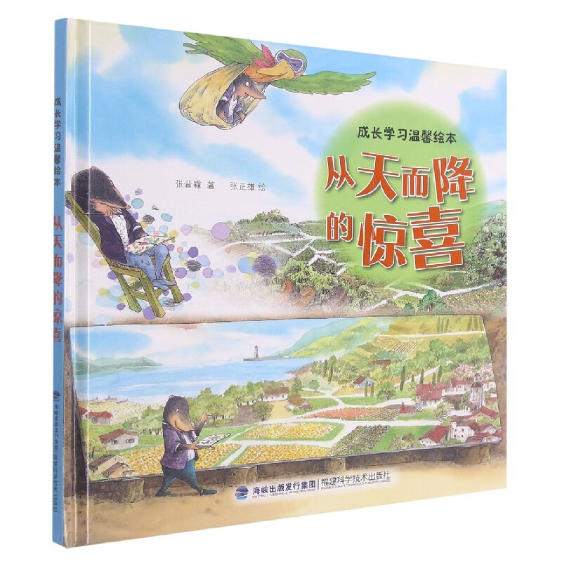 从天而降的惊喜(精)/成长学习温馨绘本