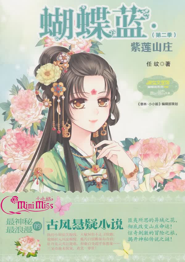 小小姐蝴蝶蓝系列2--紫莲山庄 任纹