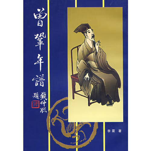 【书】曾鞏年谱