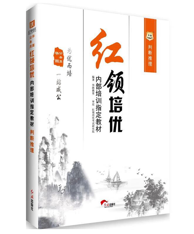 华图·公务员红领培优内部培训指定教材:判