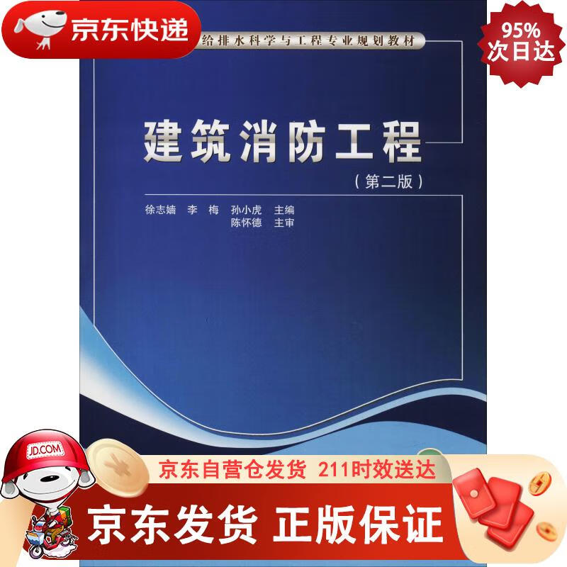建筑消防工程（第2版） 中国建筑工业出版社 9787112224746正版