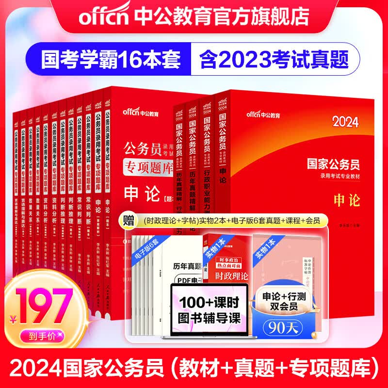 中公教育国家公务员考试教材2024国考真题用书：申论+行测（教材+历年真题试卷）+2024行测申论专项题库 共16本高性价比高么？