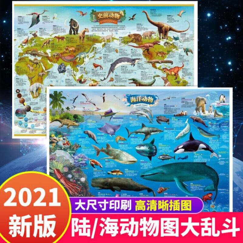 畅销书籍 小学生地图 史前动物 海洋动物 儿童房挂 无颜色 无规格