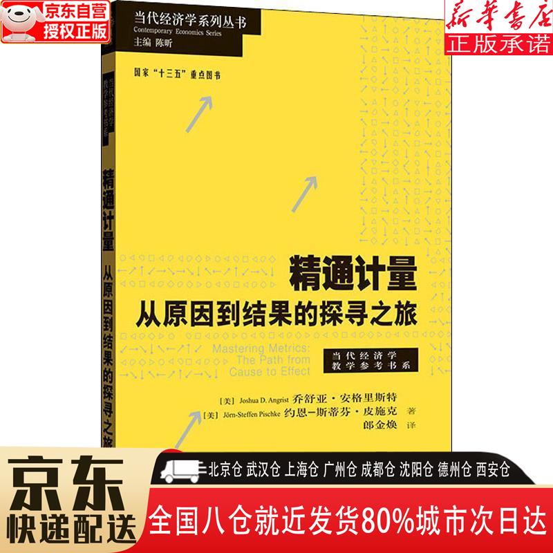 精通计量:从原因到结果的探寻之旅 [美]