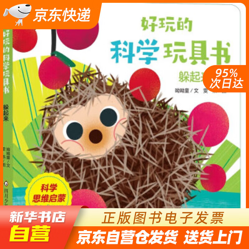 【全新正版图书】好玩的科学玩具书:躲起来