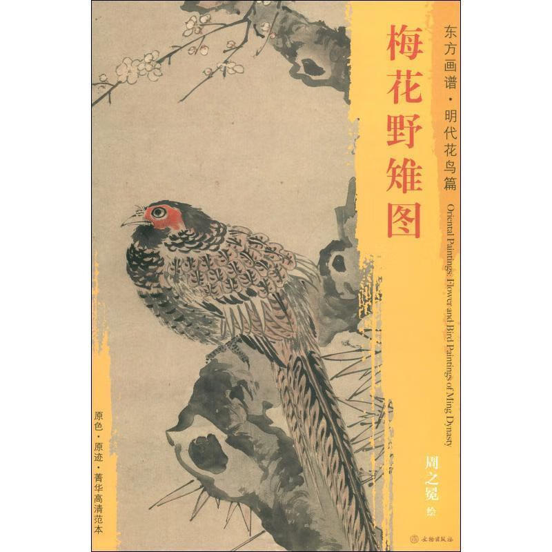 【全新正版】梅花野雉图周之冕