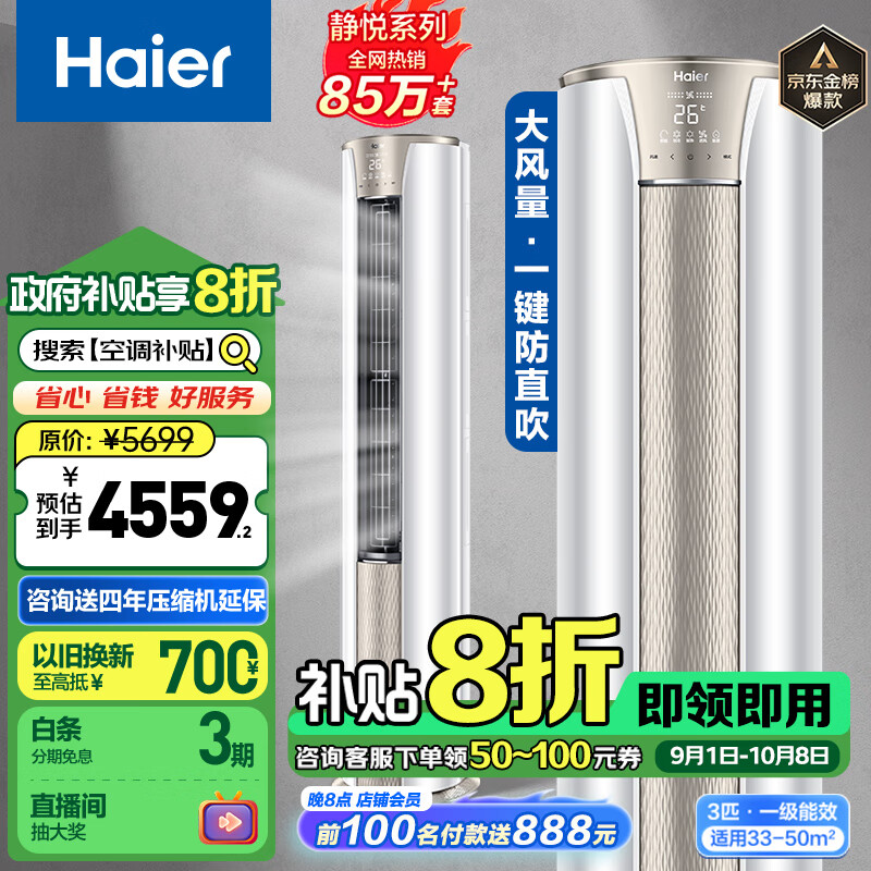 海尔（Haier）3匹 静悦新一级变频省电客厅空调立式柜机立式空调 KFR-72LW/28KCA81U1(冰雪白) 国家补贴以旧换新