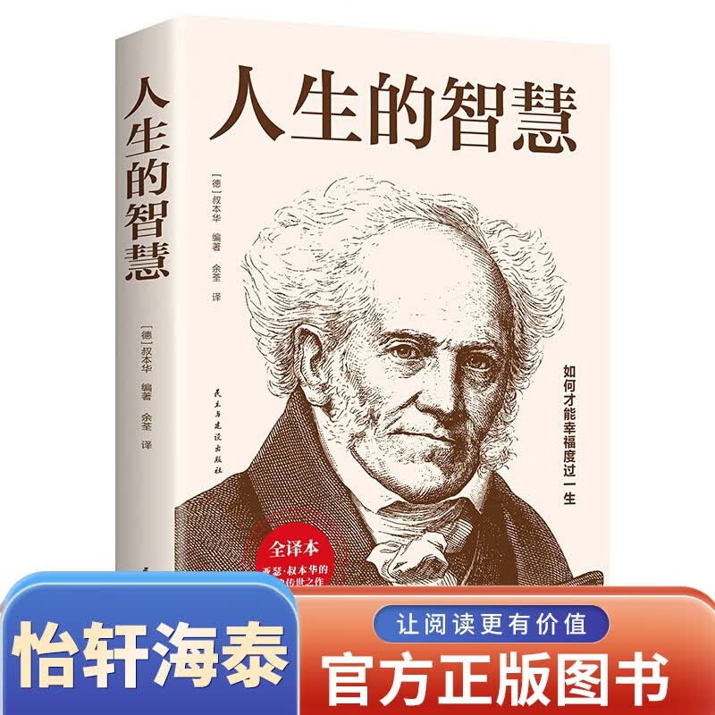 好书推荐 人生的智慧 叔本华思想随笔附录和补遗全集的治疗人生哲学誓言录美学论说文集宗教著作传
