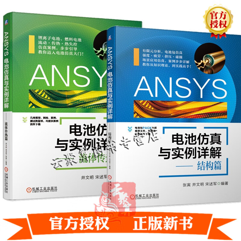 【套装2册】ANSYS电池仿真与实例详解 结构篇+流体传热篇 井文明 宋述军 锂离子电池燃料电池仿真