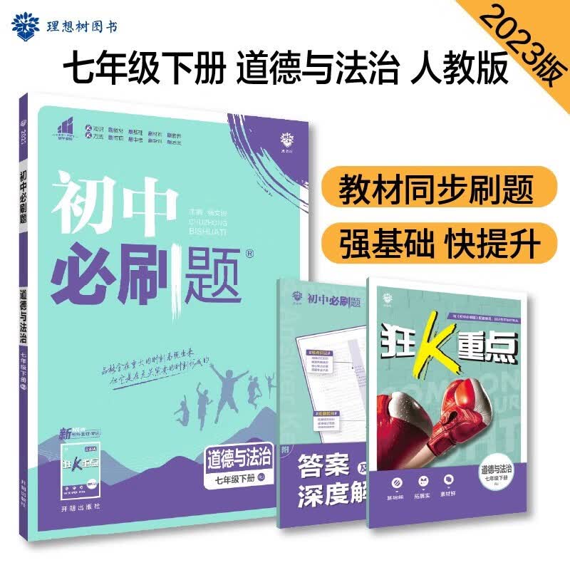 【自选】2023版初中必刷题七年级下册人教版同步练习册初一教辅下册七年级下初中必刷题七下狂k重点 道法七下人教版RJ