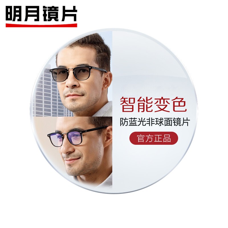 明月镜片mingyue防蓝光变色眼镜片1.