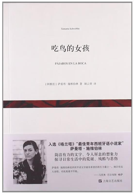 吃鸟的女孩 萨曼塔·施维伯林 ,姚云青【正版】
