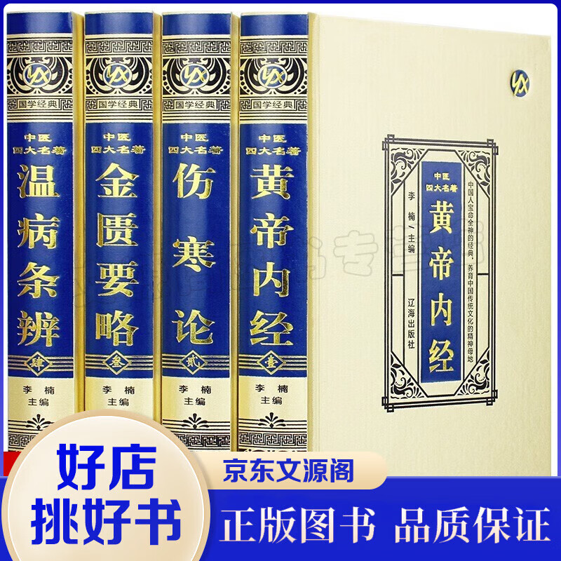 中医四大名著全套原著书籍 中医基础理论全