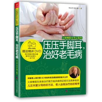 压压手脚耳，治好老毛病 周尔晋,周淳,魏宁