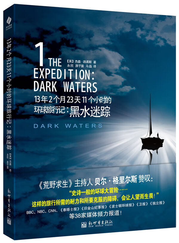 13年2个月23天11个小时的环球旅行记 : 黑水迷踪【放心选购】