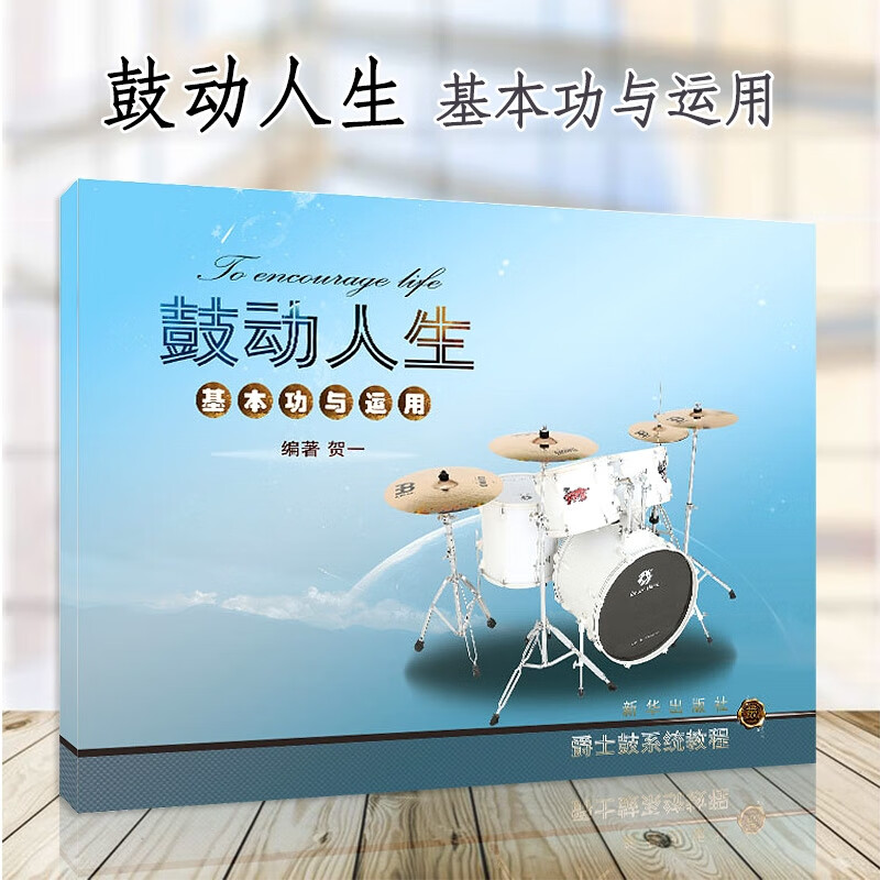 鼓动人生基本功与运用 贺一编在线伴奏 初学者零基础入门练习曲教材