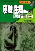 皮肤性病临床医嘱手册【正版特惠】