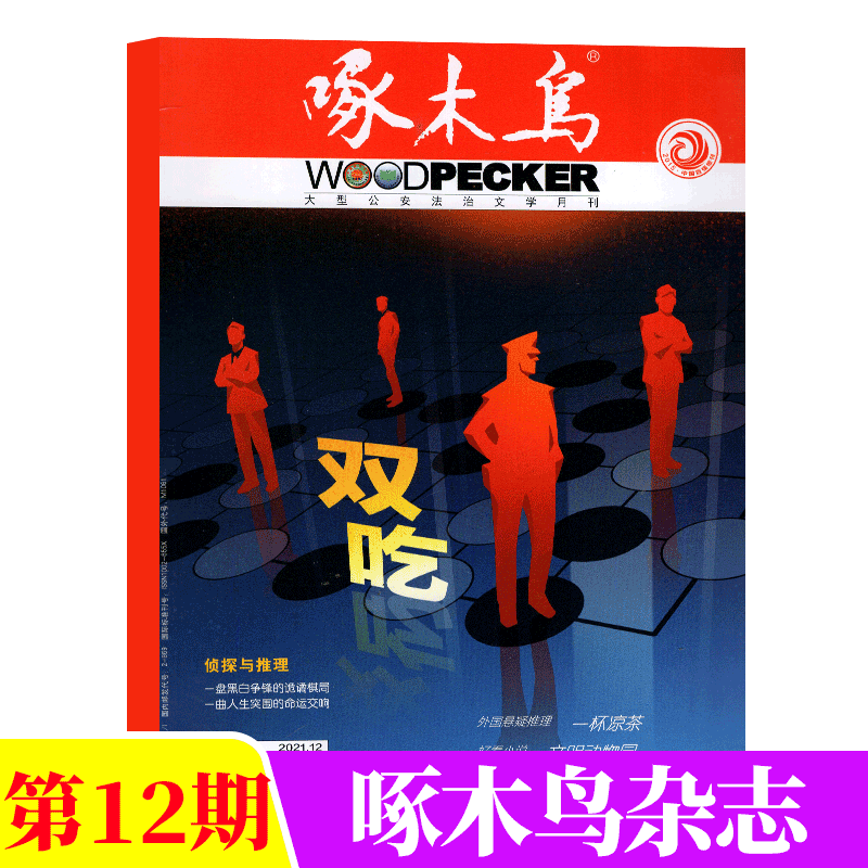 啄木鸟杂志 法治文学月刊 中篇小说 2021年12月