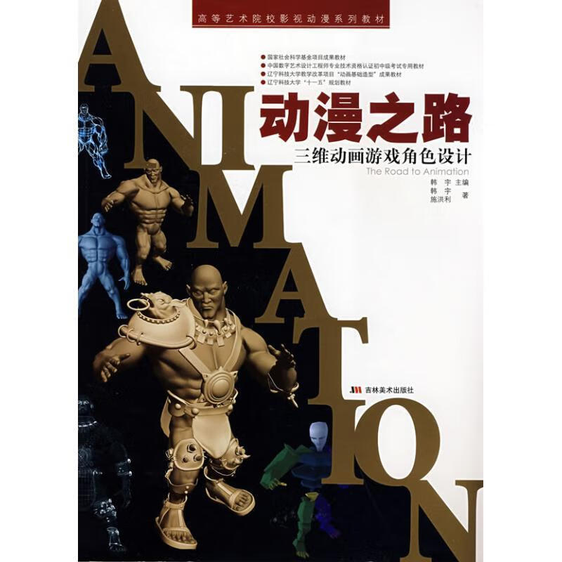 动漫之路:三维动画游戏角色设计