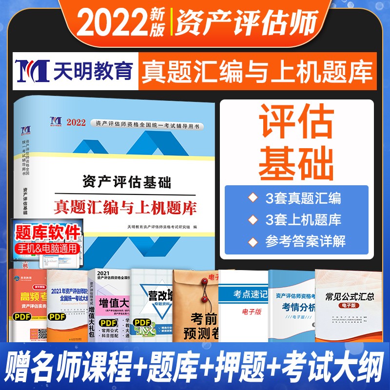 资产评估师教材2023 注册资产评估师考试用书教材历年真题汇编题库习题全真大模考精讲精练必刷金题冲刺8套卷 资产评估实务一二资产评估相关知识 【资产评估基础】单科真题试卷