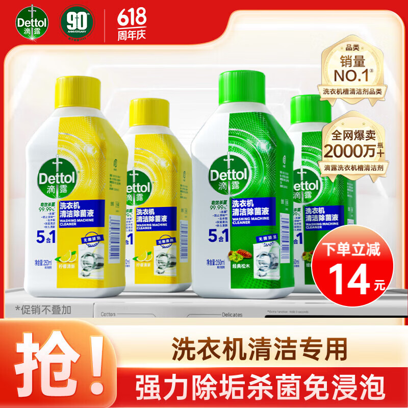 滴露（Dettol）洗衣机清洗剂机槽清洁250ml柠檬*2瓶+松木*2瓶滚筒除垢杀菌除霉