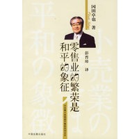 零售业的繁荣是和平的象征【正版图书】