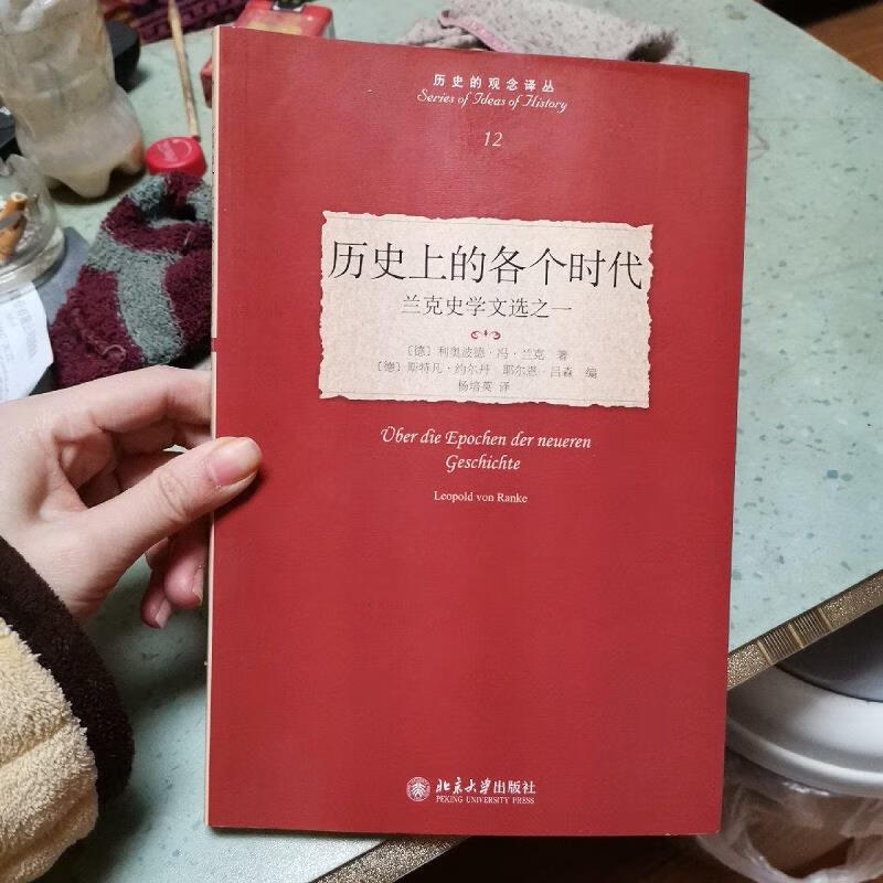 【正版】历史上的各个时代:兰克史学文选之一 北京大学出版社