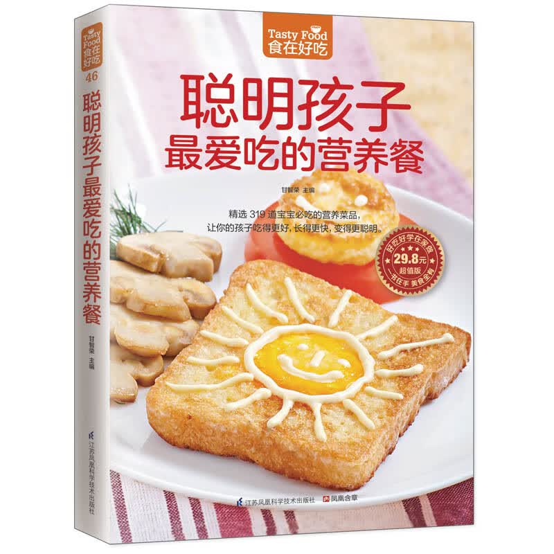 聪明孩子最爱吃的营养餐(超值版)/食在好吃