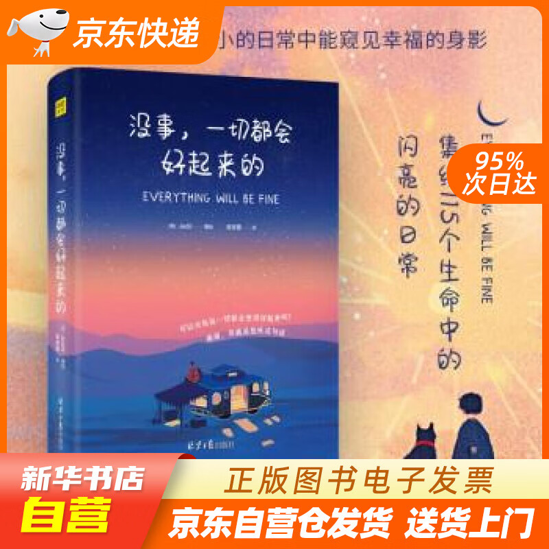 【全新正版图书】没事 一切都会好起来的:集结115个生命中的美好瞬间