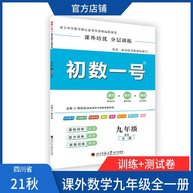 2021秋初数一号数学九年级全一册（课外培优）分册训练北师大版成都专版+测试卷 数学