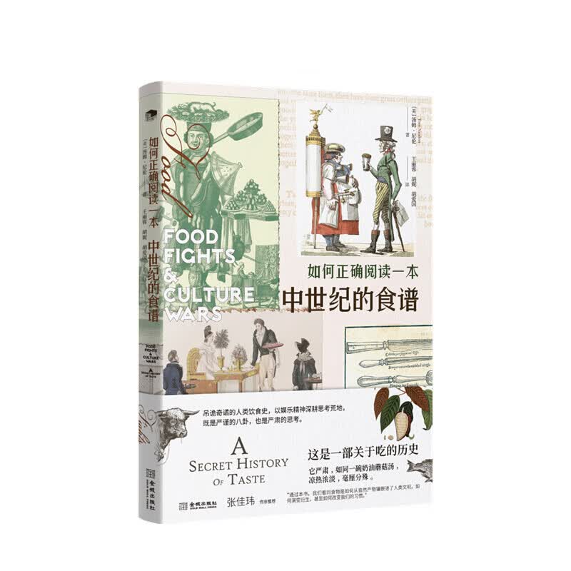 如何正确阅读一本中世纪的食谱 汤姆 尼伦 著 信睿