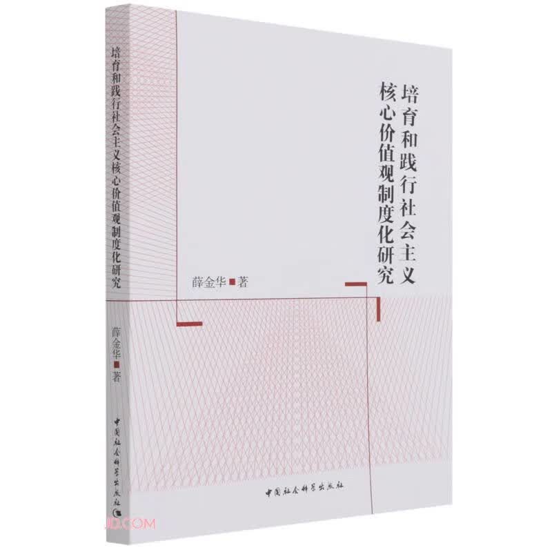 培育和践行社会主义核心价值观制度化研究