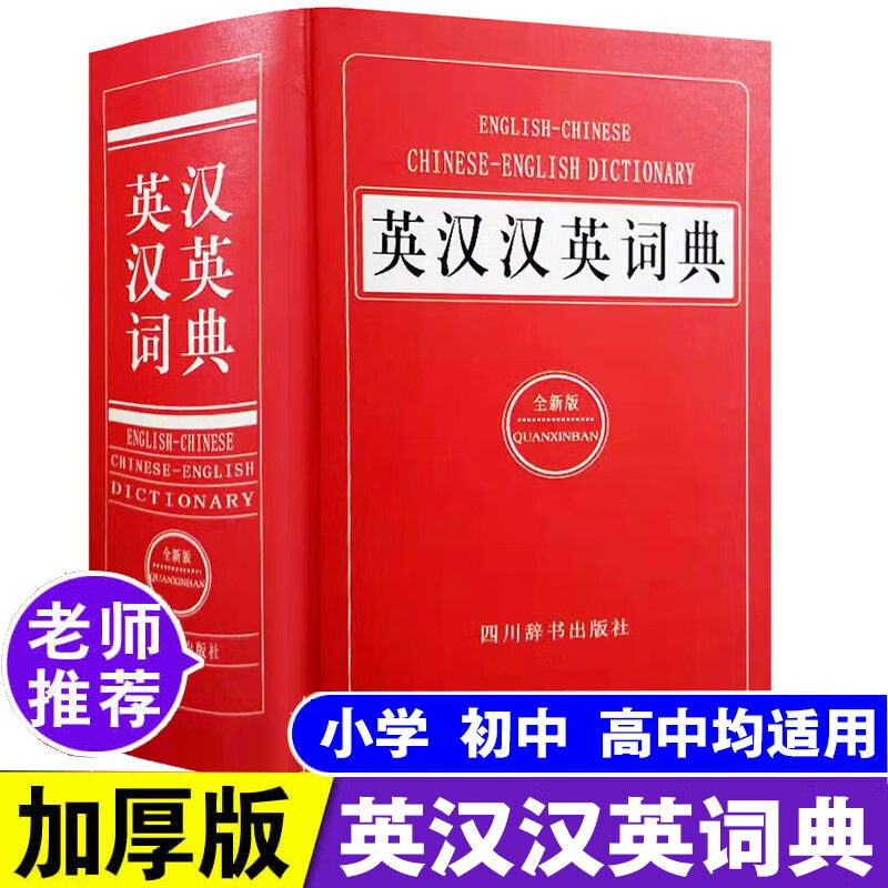 英汉汉英词典英汉双解词典小学生初中生高中生英语词典字典 英汉汉英词典