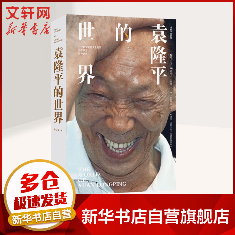 袁隆平的世界 一代科学家的人生世界、科学世界、精神世界 陈启文 图书