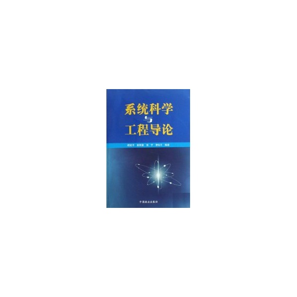 系统科学与工程导论