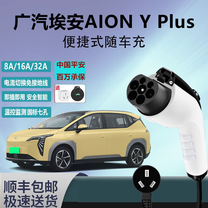 充不凡广汽埃安aion y/splus随车充电枪充电桩lx/v家用快充便携式充电
