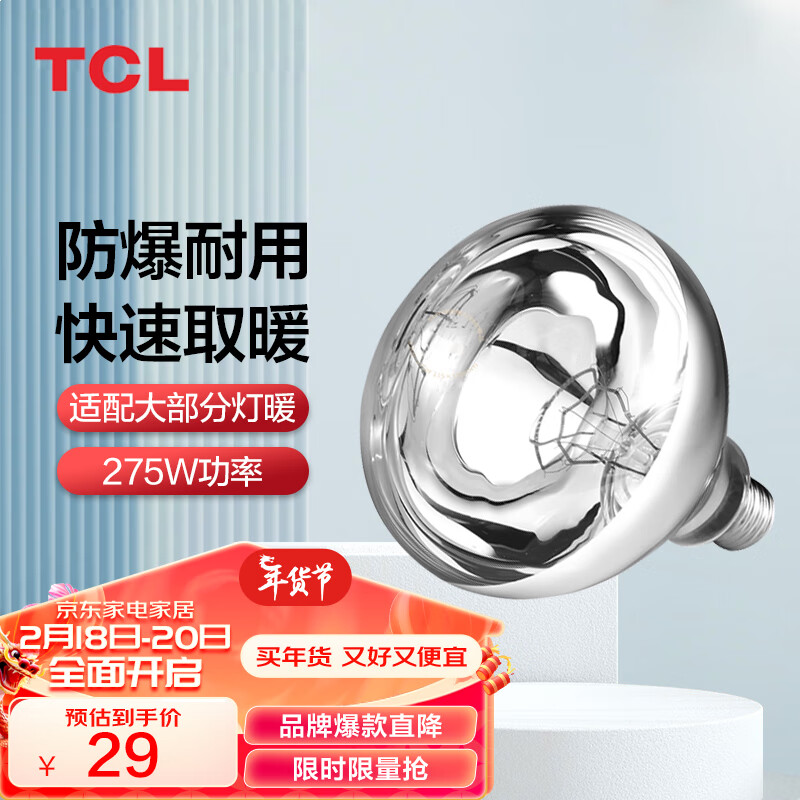 TCL快速取暖防水防爆 浴霸灯泡 适配大部分灯暖