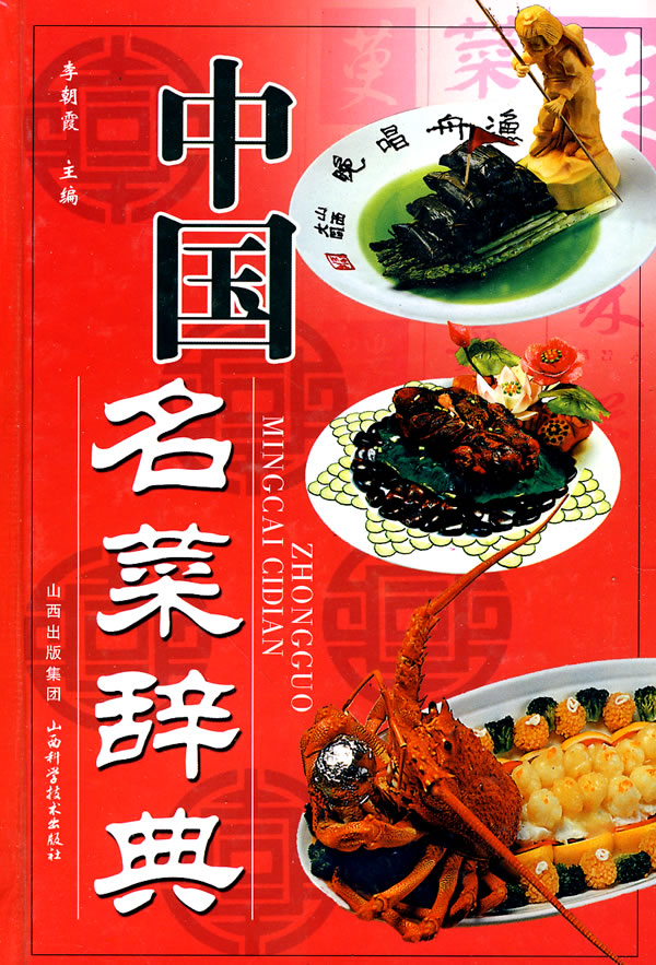 中国名菜辞典【正版现货】