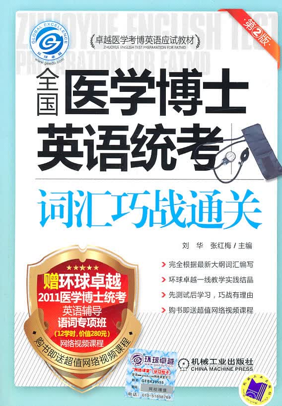 全国医学博士英语统考词汇巧战通关 9787111324072【可开发票】