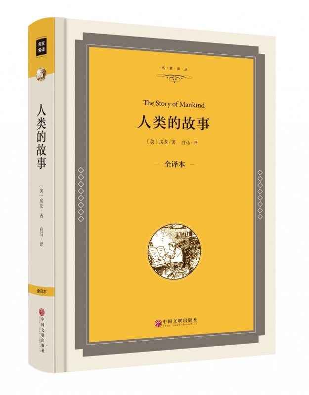 人类的故事(全译本)(精)/名家译丛