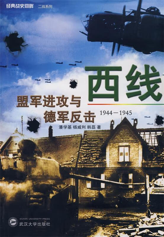 西线—盟军进攻与德军反击 潘学基,杨威利,韩磊 著【正版】