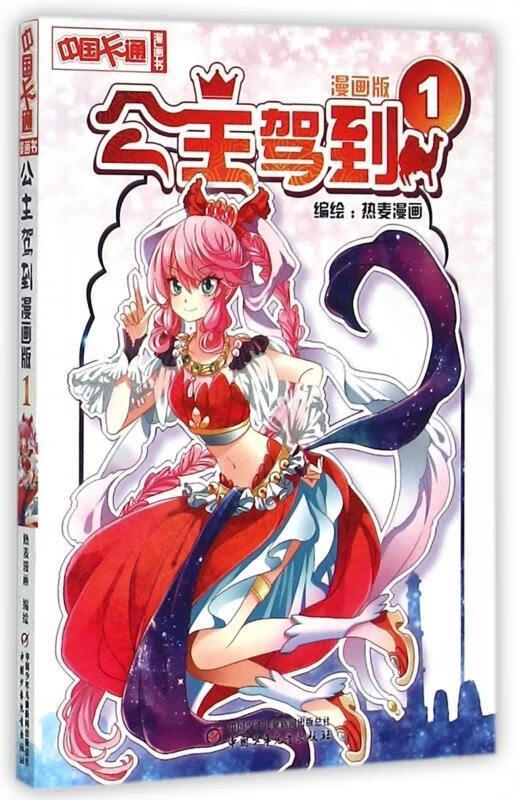 中国卡通漫画书:公主驾到 1 热麦漫画 绘 中国少年儿童新闻出版总社