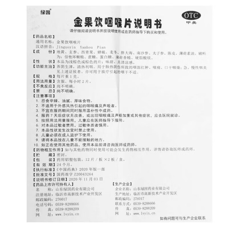 绿因 金果饮咽喉片 1g*24片/盒 2盒