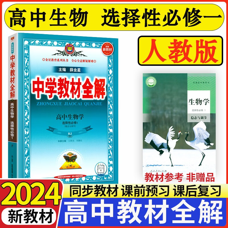 中学教材全解高中生物选择性必修一1人教版 高二生物选修一1教材同步全解全练全解析