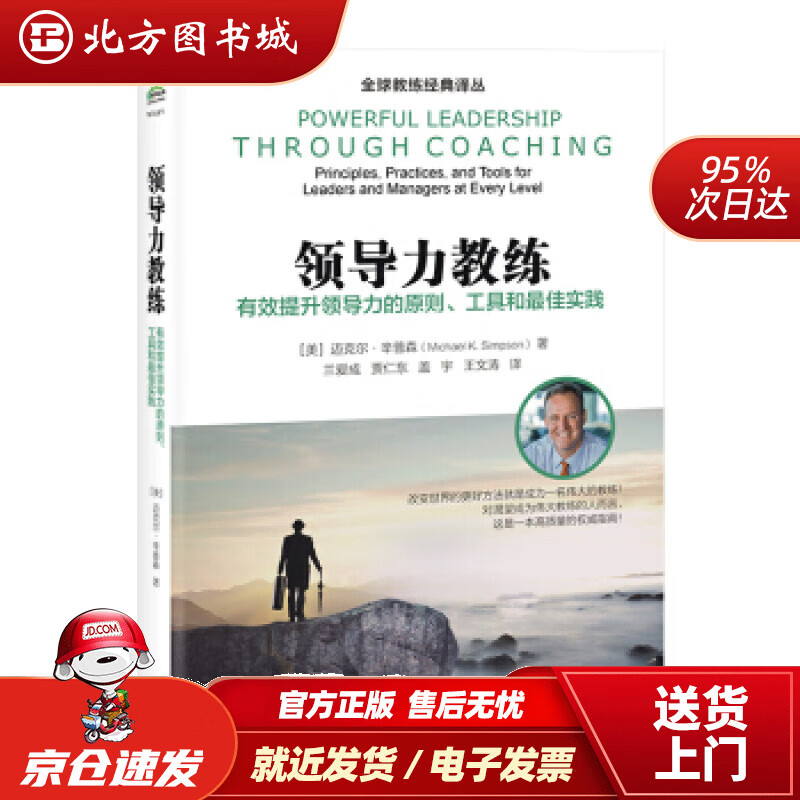 【正版现货】领导力教练：有效提升领导力的原则、工具和佳实践[美]Michael，K.，Simpson（迈克尔・ 北方图书城