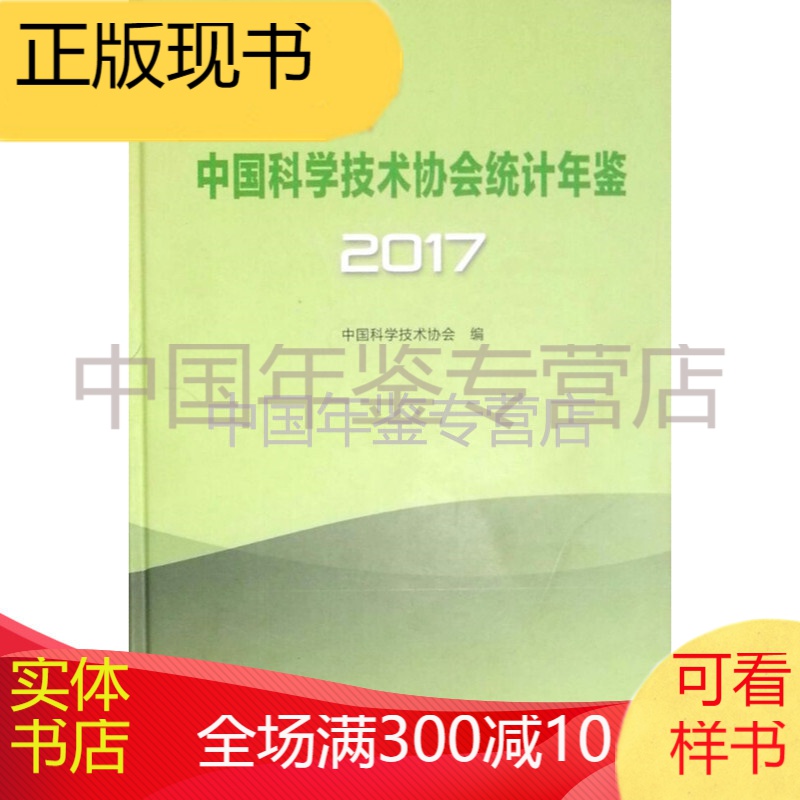 中国科学技术协会统计年鉴2017（16开 精装 中文）
