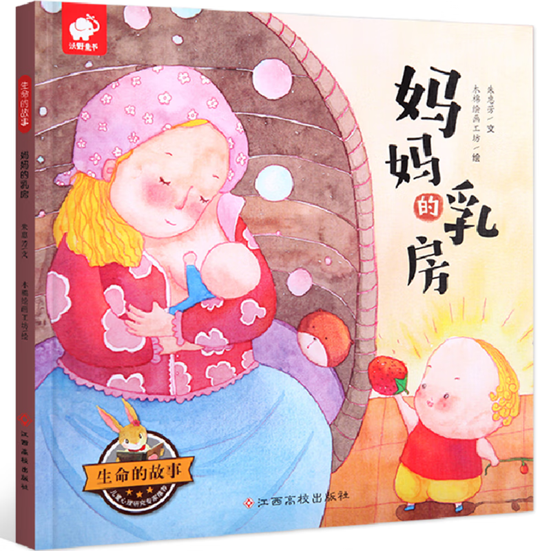 妈妈的乳房 生命的故事 宝宝儿童绘本幼儿0-3-6周岁正版幼儿园图画书幼儿园故事书宝宝睡前故事书宝宝启蒙早教书籍