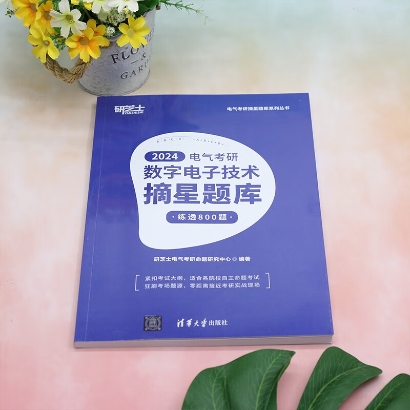 电气考研数字电子技术摘星题库（电气考研摘星题库系列丛书）详情图